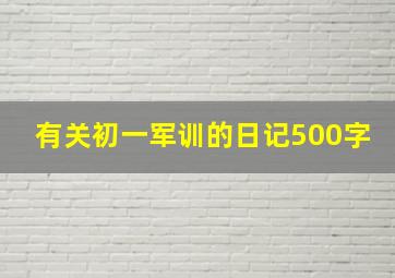 有关初一军训的日记500字