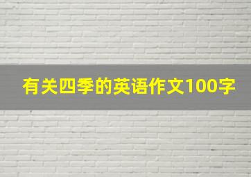 有关四季的英语作文100字