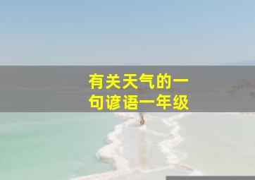 有关天气的一句谚语一年级