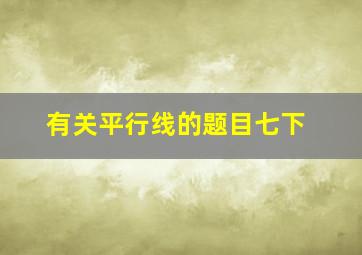 有关平行线的题目七下