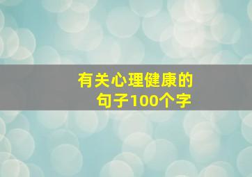 有关心理健康的句子100个字