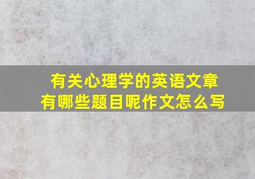 有关心理学的英语文章有哪些题目呢作文怎么写