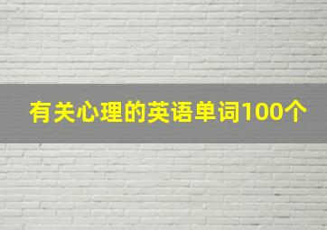 有关心理的英语单词100个