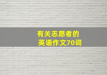 有关志愿者的英语作文70词