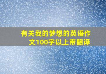 有关我的梦想的英语作文100字以上带翻译