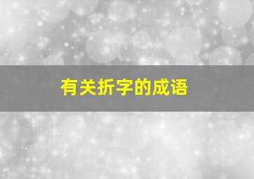 有关折字的成语