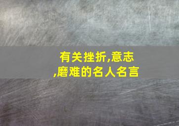 有关挫折,意志,磨难的名人名言