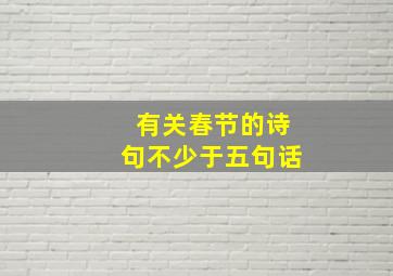 有关春节的诗句不少于五句话