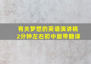 有关梦想的英语演讲稿2分钟左右初中版带翻译