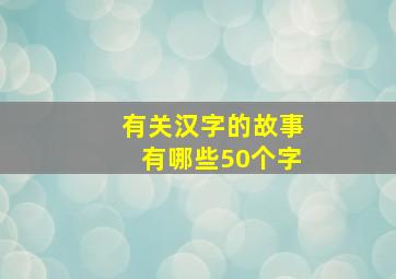 有关汉字的故事有哪些50个字