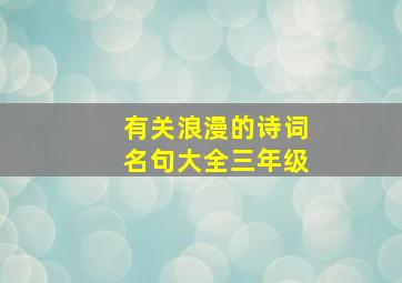 有关浪漫的诗词名句大全三年级