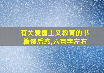 有关爱国主义教育的书籍读后感,六百字左右