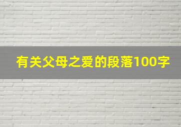 有关父母之爱的段落100字