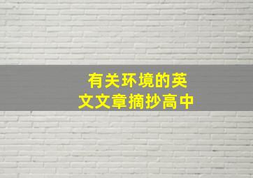 有关环境的英文文章摘抄高中