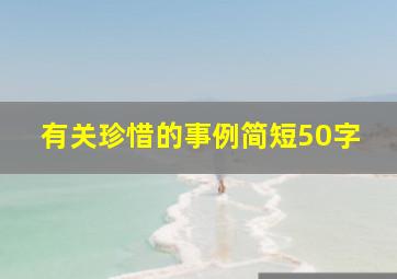 有关珍惜的事例简短50字