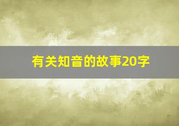 有关知音的故事20字