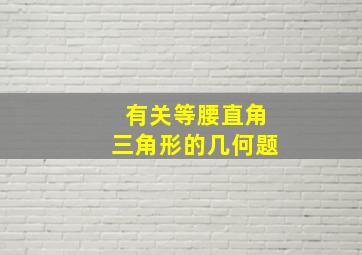 有关等腰直角三角形的几何题