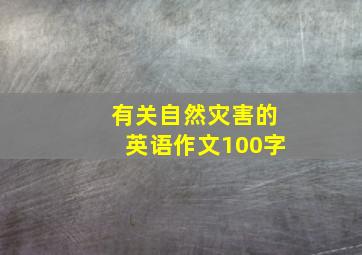 有关自然灾害的英语作文100字