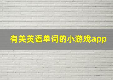 有关英语单词的小游戏app