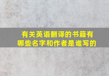 有关英语翻译的书籍有哪些名字和作者是谁写的