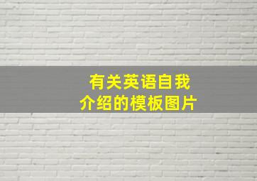 有关英语自我介绍的模板图片