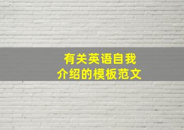 有关英语自我介绍的模板范文