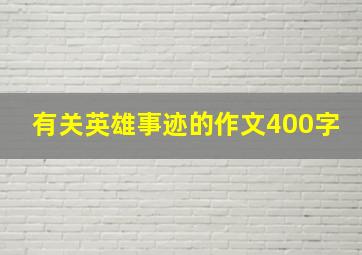 有关英雄事迹的作文400字