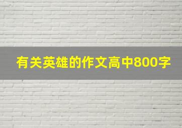 有关英雄的作文高中800字