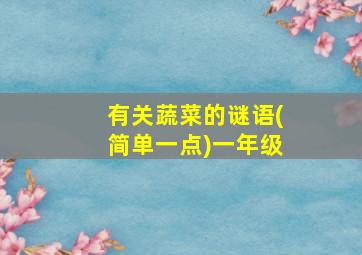 有关蔬菜的谜语(简单一点)一年级