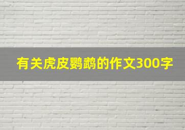 有关虎皮鹦鹉的作文300字