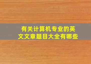 有关计算机专业的英文文章题目大全有哪些