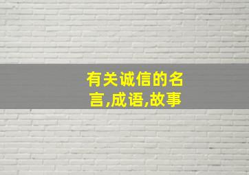 有关诚信的名言,成语,故事