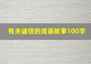 有关诚信的成语故事100字