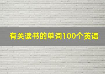 有关读书的单词100个英语