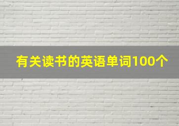 有关读书的英语单词100个