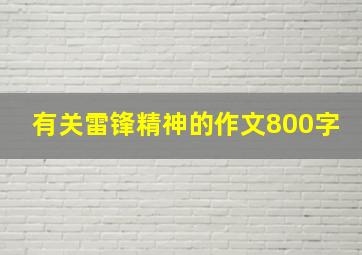 有关雷锋精神的作文800字