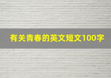 有关青春的英文短文100字