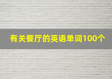 有关餐厅的英语单词100个