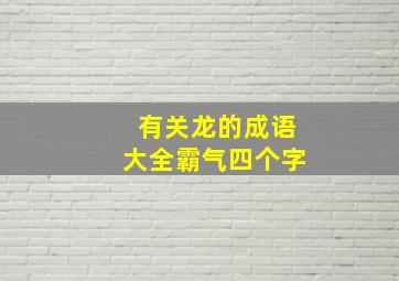 有关龙的成语大全霸气四个字