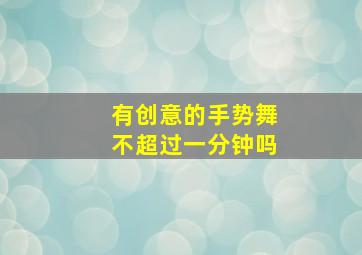 有创意的手势舞不超过一分钟吗