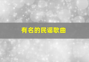 有名的民谣歌曲