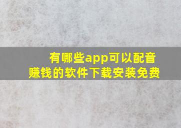 有哪些app可以配音赚钱的软件下载安装免费