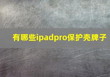 有哪些ipadpro保护壳牌子