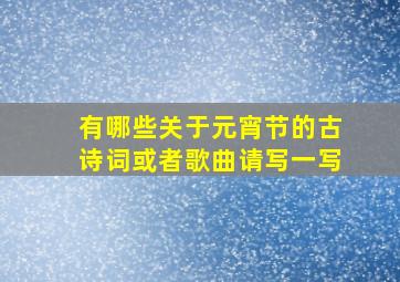 有哪些关于元宵节的古诗词或者歌曲请写一写