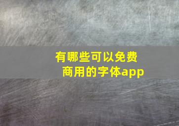 有哪些可以免费商用的字体app