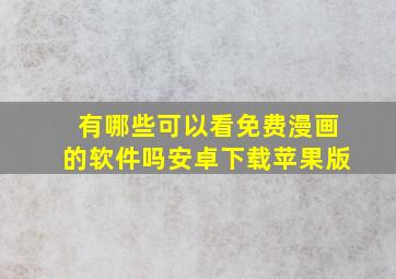 有哪些可以看免费漫画的软件吗安卓下载苹果版