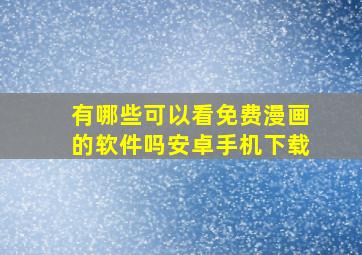 有哪些可以看免费漫画的软件吗安卓手机下载