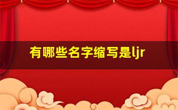 有哪些名字缩写是ljr