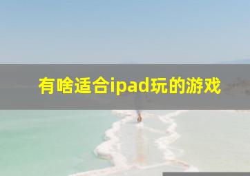 有啥适合ipad玩的游戏