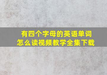 有四个字母的英语单词怎么读视频教学全集下载